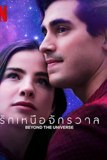 รักเหนือจักรวาล