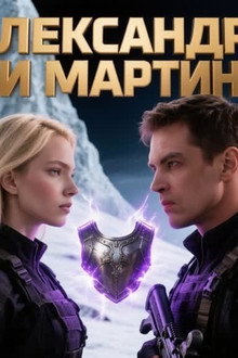 Alexandra and Martin