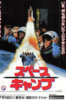 スペースキャンプ