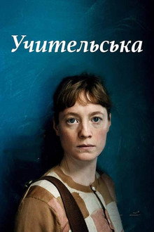 Учительська