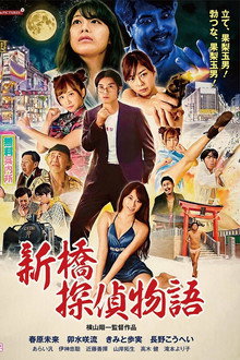 新橋探偵物語