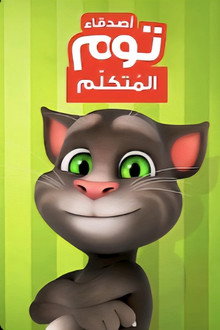 Talking Tom and Friends