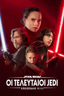 Star Wars: Επεισόδιο VIII - Οι Τελευταίοι Jedi