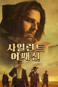 사일런트 어쌔신