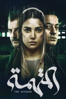 المتهمة