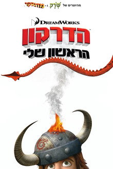 הדרקון הראשון שלי