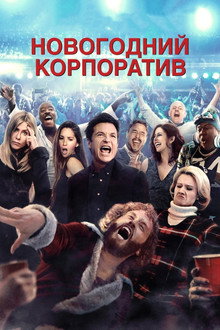 Новогодний корпоратив