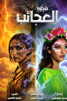 شجرة العجائب