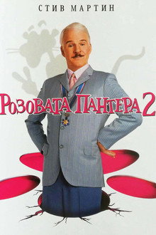 Розовата пантера 2