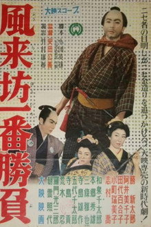 風来坊一番勝負