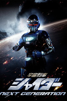 宇宙刑事シャイダー NEXT GENERATION