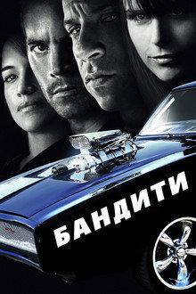 Бандити