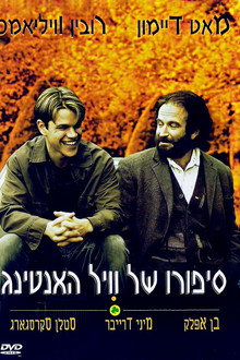 סיפורו של ויל האנטינג