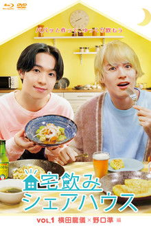 宅飲みシェアハウス