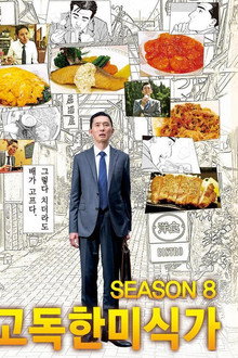 시즌 8