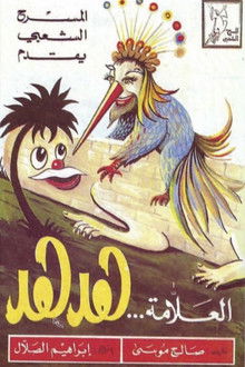 مسرحية العلامة هدهد