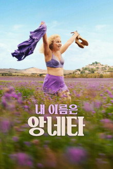 내 이름은 앙네타