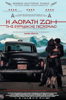 Η Αόρατη Ζωή της Ευρυδίκης Γκουσμάο