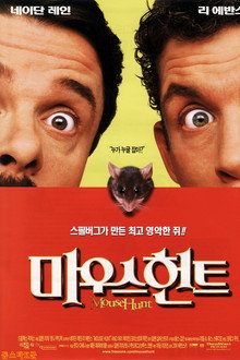 마우스 헌트