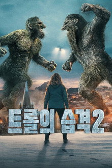 트롤의 습격 2