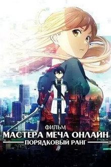 Мастера меча онлайн: Порядковый ранг