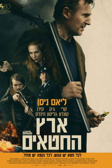 ארץ החטאים