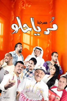 مسرحية مر يا حلو