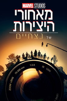 מאחורי היצירות של אולפני מארוול: נצחיים