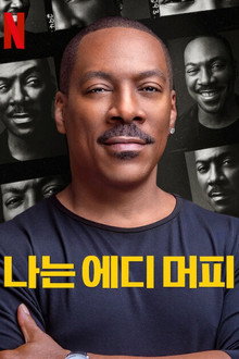 나는 에디 머피