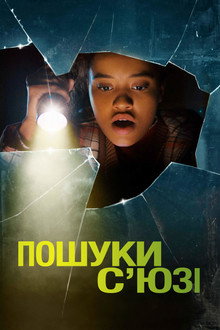 Пошуки С’юзі