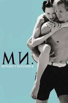 Ми. Віримо у кохання