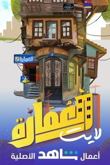 العمارة لايت