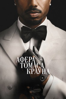 Афера Томаса Крауна