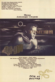 Дни затмения
