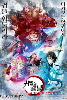 귀멸의 칼날: 도공 마을 이어진 인연편