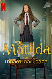 มาทิลด้า เดอะ มิวสิคัล