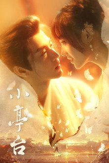 小亭台