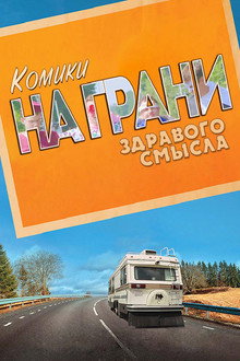 Комики на грани здравого смысла