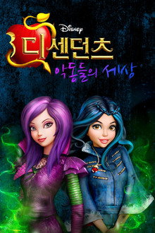 디센던츠: 악동들의 세상