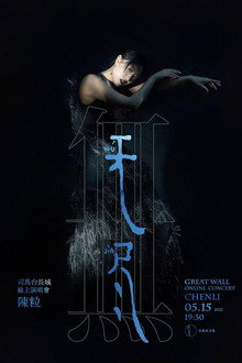 陈粒“无尽”线上演唱会