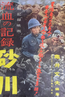 流血の記録・砂川