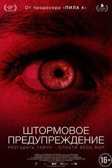 Штормовое предупреждение