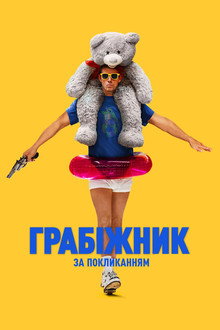 Грабіжник за покликанням