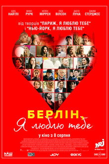 Берліне, я люблю тебе