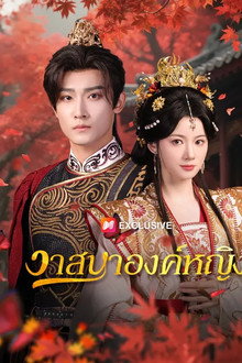วาสนาองค์หญิง