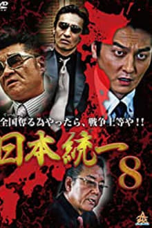 Poster do filme Unification Of Japan 8