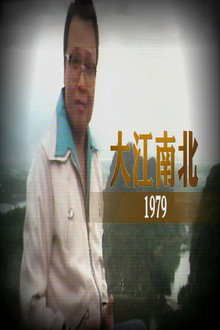 大江南北