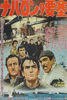 ナバロンの要塞
