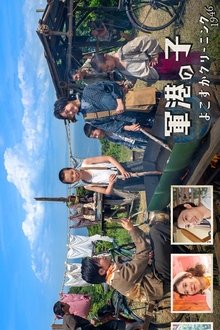 軍港の子 ~よこすかクリーニング1946~