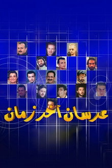 عرسان آخر زمان